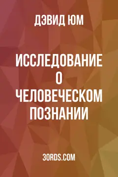 Обложка аудиокниги «Исследование о человеческом познании»