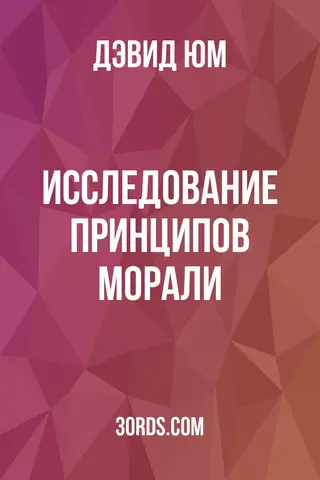 Обложка аудиокниги «Исследование принципов морали»