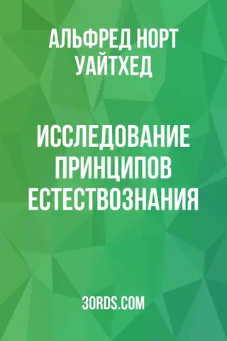 Обложка аудиокниги «Исследование принципов естествознания»