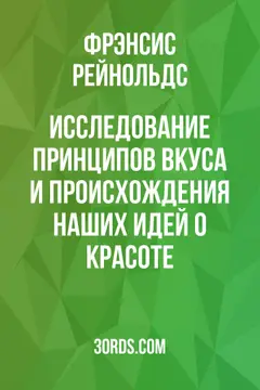 Обложка аудиокниги «Исследование принципов вкуса и происхождения наших идей о красоте»