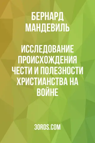 Обложка аудиокниги «Исследование происхождения чести и полезности христианства на войне»
