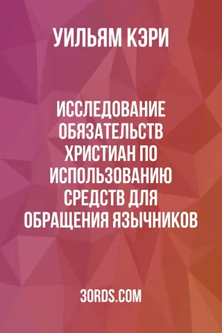 Обложка аудиокниги «Исследование обязательств христиан по использованию средств для обращения язычников»