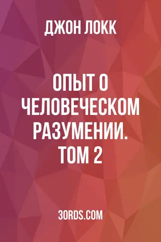 Обложка аудиокниги «Опыт о человеческом разумении. Том 2»