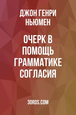 Обложка аудиокниги «Очерк в помощь грамматике согласия»