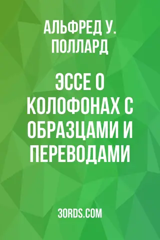 Обложка аудиокниги «Эссе о колофонах: с образцами и переводами»