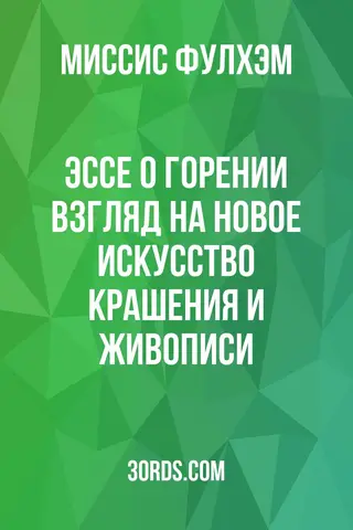 Обложка аудиокниги «Эссе о горении: взгляд на новое искусство крашения и живописи»