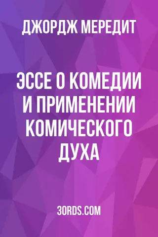 Обложка аудиокниги «Эссе о комедии и применении комического духа»