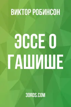 Обложка аудиокниги «Эссе о гашише»