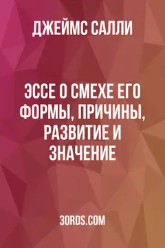 Обложка аудиокниги «Эссе о смехе: его формы, причины, развитие и значение»