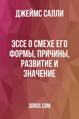 Обложка аудиокниги «Эссе о смехе: его формы, причины, развитие и значение»
