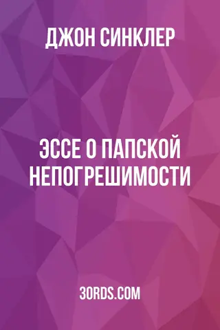 Обложка аудиокниги «Эссе о папской непогрешимости»