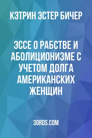 Обложка аудиокниги «Эссе о рабстве и аболиционизме: с учетом долга американских женщин»
