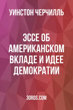 Обложка аудиокниги «Эссе об американском вкладе и идее демократии»