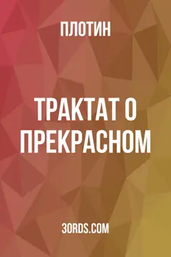 Обложка аудиокниги «Трактат о прекрасном»