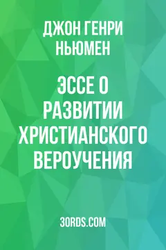 Обложка аудиокниги «Эссе о развитии христианского вероучения»