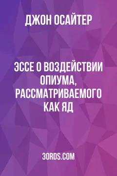 Обложка аудиокниги «Эссе о воздействии опиума, рассматриваемого как яд»