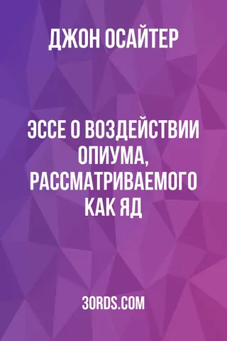 Обложка аудиокниги «Эссе о воздействии опиума, рассматриваемого как яд»