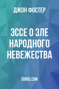 Обложка аудиокниги «Эссе о зле народного невежества»