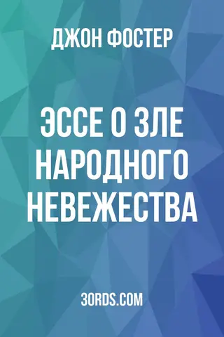 Обложка аудиокниги «Эссе о зле народного невежества»