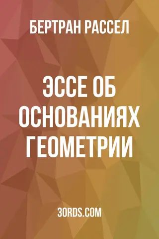 Обложка аудиокниги «Эссе об основаниях геометрии»
