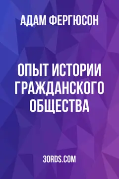 Обложка аудиокниги «Опыт истории гражданского общества»
