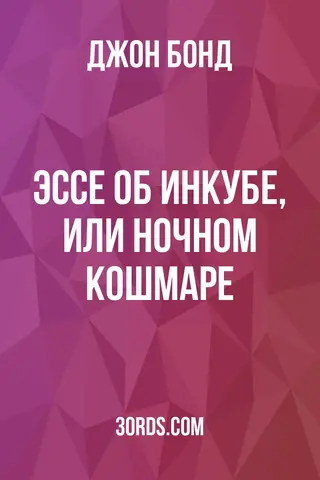 Обложка аудиокниги «Эссе об инкубе, или ночном кошмаре»