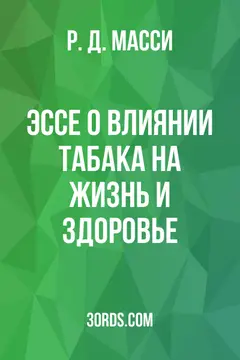 Обложка аудиокниги «Эссе о влиянии табака на жизнь и здоровье»