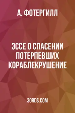 Обложка аудиокниги «Эссе о спасении потерпевших кораблекрушение»