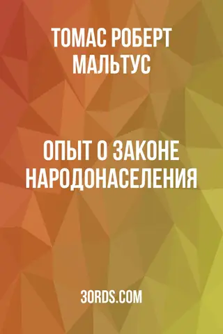 Обложка аудиокниги «Опыт о законе народонаселения»