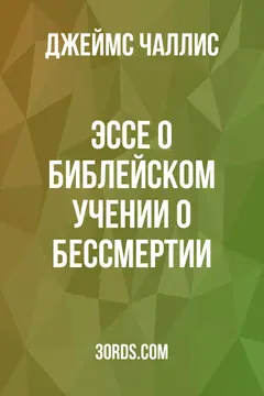 Обложка аудиокниги «Эссе о библейском учении о бессмертии»