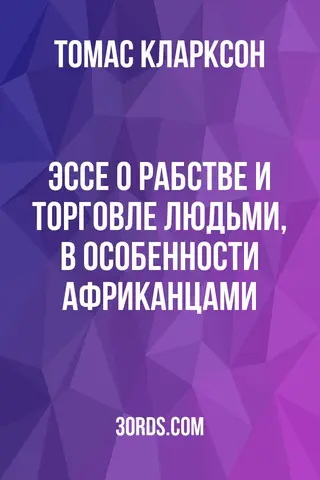 Обложка аудиокниги «Эссе о рабстве и торговле людьми, в особенности африканцами»