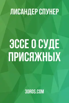 Обложка аудиокниги «Эссе о суде присяжных»