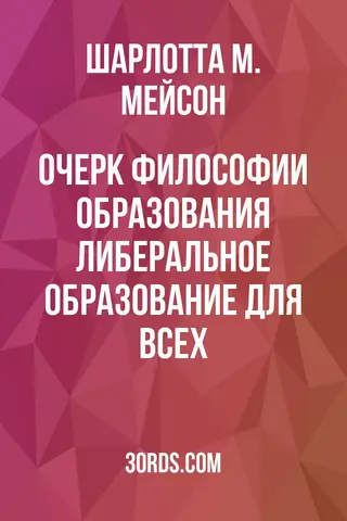 Обложка аудиокниги «Очерк философии образования: Либеральное образование для всех»