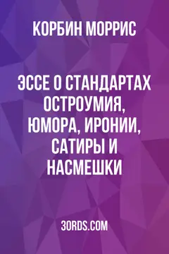 Обложка аудиокниги «Эссе о стандартах остроумия, юмора, иронии, сатиры и насмешки»