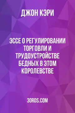 Обложка аудиокниги «Эссе о регулировании торговли и трудоустройстве бедных в этом королевстве»