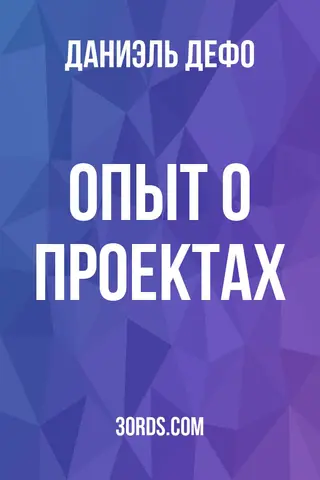 Обложка аудиокниги «Опыт о проектах»