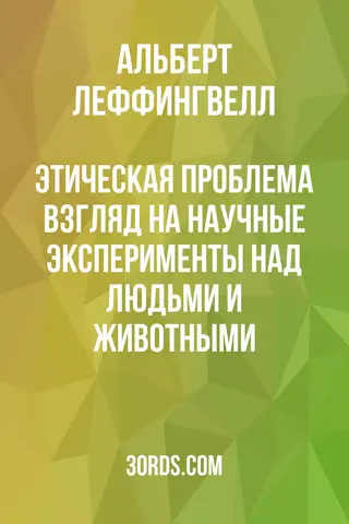 Обложка аудиокниги «Этическая проблема: взгляд на научные эксперименты над людьми и животными»