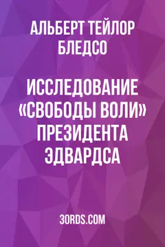 Обложка аудиокниги «Исследование «Свободы воли» президента Эдвардса»
