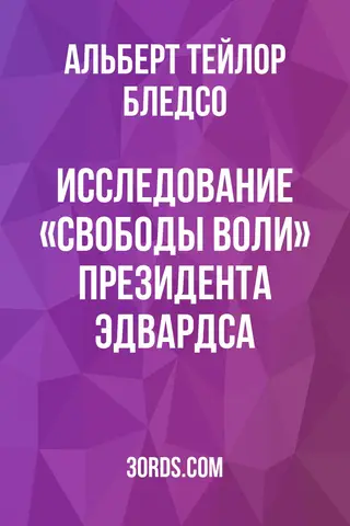 Обложка аудиокниги «Исследование «Свободы воли» президента Эдвардса»