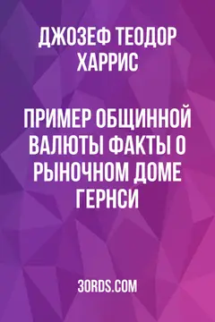 Обложка аудиокниги «Пример общинной валюты: Факты о рыночном доме Гернси»