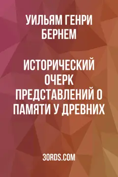 Обложка аудиокниги «Исторический очерк представлений о памяти у древних»