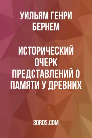 Обложка аудиокниги «Исторический очерк представлений о памяти у древних»