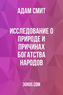 Обложка аудиокниги «Исследование о природе и причинах богатства народов»