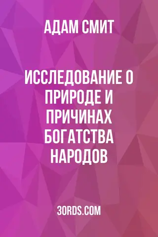 Обложка аудиокниги «Исследование о природе и причинах богатства народов»