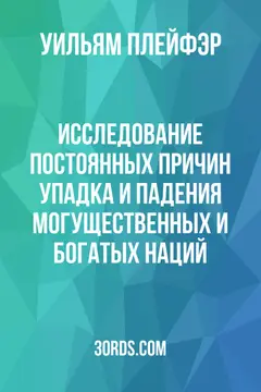 Обложка аудиокниги «Исследование постоянных причин упадка и падения могущественных и богатых наций»