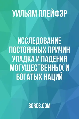 Обложка аудиокниги «Исследование постоянных причин упадка и падения могущественных и богатых наций»