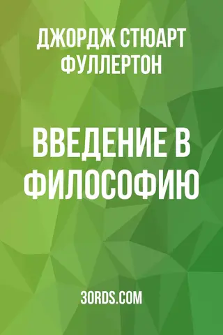 Обложка аудиокниги «Введение в философию»