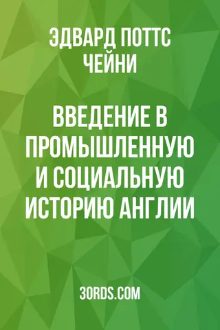 Обложка аудиокниги «Введение в промышленную и социальную историю Англии»