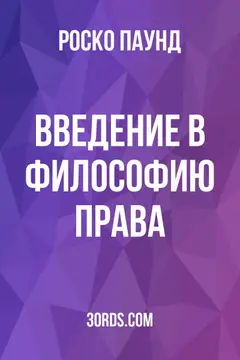Обложка аудиокниги «Введение в философию права»