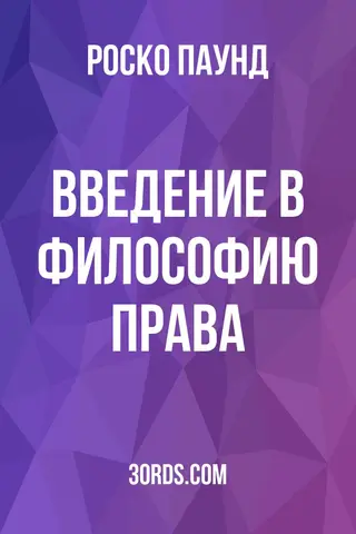 Обложка аудиокниги «Введение в философию права»